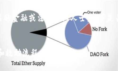 为了确保内容的质量和准确性，建议您咨询相关的金融或法律专业人士。以下是关于tpWallet客服救助资产的一些信息和指导。

:
tpWallet客服是否能帮助恢复资产？详解服务和救助流程