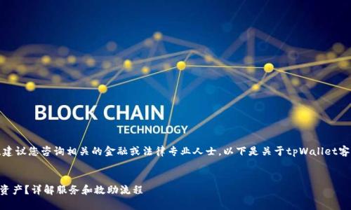 为了确保内容的质量和准确性，建议您咨询相关的金融或法律专业人士。以下是关于tpWallet客服救助资产的一些信息和指导。

:
tpWallet客服是否能帮助恢复资产？详解服务和救助流程