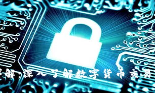 虚拟币交易详解：深入了解数字货币交易的模式与策略