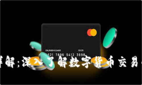 虚拟币交易详解：深入了解数字货币交易的模式与策略