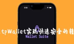 如何通过tpWallet实现快速安
