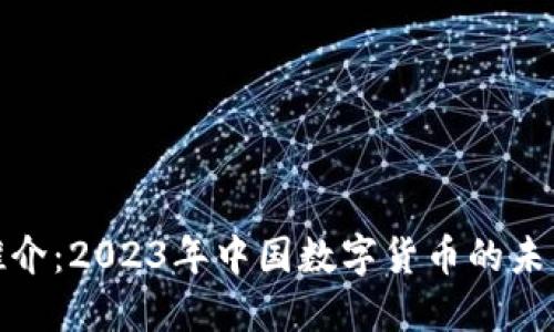 北京虚拟币推介：2023年中国数字货币的未来与投资机会