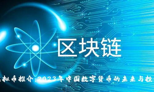 北京虚拟币推介：2023年中国数字货币的未来与投资机会