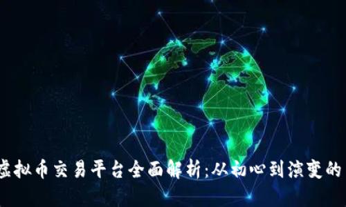 2011年虚拟币交易平台全面解析：从初心到演变的历史轨迹