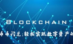 tpWallet币币闪兑：轻松实现