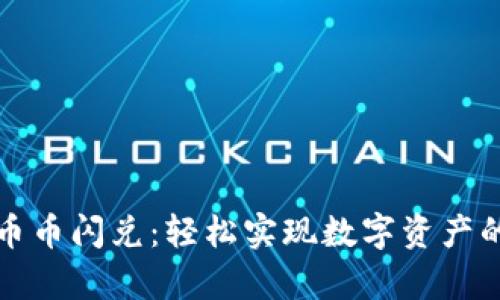 tpWallet币币闪兑：轻松实现数字资产的快速兑换