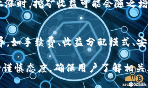 考虑到平台信息的敏感性及变动性，我无法提供具体平台的挖矿能否靠谱的建议，包括tpWallet，如需了解具体投资风险与收益，建议进行深入调研。

不过，我可以帮你构建一个合适的框架和内容结构，以便你进行更深入的调研和分析。


  tpWallet挖矿靠谱吗？全面解析与风险评估 / 

关键词：
 guanjianci tpWallet, 挖矿, 区块链, 投资风险 /guanjianci 

tpWallet概述
tpWallet是一个基于区块链技术的数字资产管理平台，提供加密货币的储存、转账和挖矿等功能。随着区块链技术的发展，越来越多的用户关注挖矿项目，但这也伴随着许多不确定性和风险。

挖矿的基本原理
挖矿是一种验证和记录交易的过程，通过解决复杂的数学问题，矿工能够获得一定数量的加密货币作为奖励。挖矿不仅是区块链网络的核心机制，还能为用户带来潜在的经济利益。

tpWallet的挖矿功能
tpWallet的挖矿功能允许用户使用其数字资产参与挖矿活动。这意味着用户不仅可以保留资产的价值，还能通过挖矿获得额外收益。在参与之前，用户应了解平台的运作机制，包括挖矿的收益模型、手续费结构和潜在风险。

tpWallet挖矿的优缺点
在评估tpWallet挖矿的可靠性时，我们必须全面分析其优缺点。优点包括挖矿的便捷性、相对较低的进入门槛以及收益的潜力。然而，缺点则可能包括价格波动大、技术风险和平台的安全性问题。

挖矿的风险因素
挖矿活动本质上带有很多不确定性，需要考虑多种风险因素，包括网络安全、市场价格波动、平台稳定性等。用户在决定是否参与tpWallet的挖矿之前，应仔细评估这些风险因素。

如何评估tpWallet的合规性
合规是选择任何投资项目的关键。在选择tpWallet作为挖矿平台时，用户需要检查其是否遵守相关法律法规，如反洗钱法规和数据保护法规。合规性能够降低投资风险，保障用户的权益。

社区反馈及用户体验
用户的经验和社区反馈是评估任何挖矿平台可靠性的重要组成部分。通过查看tpWallet的用户评论、社区讨论等，潜在用户可以了解到其他用户在使用平台过程中遇到的问题和收获的经验，从而做出更明智的决策。

相关问题一：挖矿的收益如何计算？
参与挖矿的用户往往关心的第一个问题就是收益的计算。挖矿收益通常是通过计算区块奖励和交易手续费等来获取的，这需要用户一个清楚的了解计算方式。一般来说，收益的计算公式包括：获得的加密货币数量 = 区块奖励   交易费用 - 挖矿成本。了解这些因素对于挖矿收益的评估尤为重要。

相关问题二：如何确保挖矿的安全性？
安全性是任何投资者都必须关注的一个重点。在数字资产的挖矿过程中，用户应采取多种措施确保自身资金的安全。例如，选择可靠的挖矿平台、定期更改密码、启用双重认证等，这些都是提升安全性的重要方式。另外，用户还可以通过硬件钱包将其数字资产离线储存，以最大程度地降低黑客攻击的风险。

相关问题三：市场环境对挖矿的影响有哪些？
市场环境是影响挖矿收益的重要因素之一。加密货币市场的波动性意味着挖矿的盈利能力有时会受到市场趋势的重大影响。例如，当市场上涨时，挖矿收益可能会随之增加；而当市场表现低迷时，挖矿的收益可能会降低。因此，用户在参与tpWallet挖矿之前，应对市场环境进行全面分析，以便做出明智的决策。

相关问题四：tpWallet与其他挖矿平台的对比
在选择挖矿平台时，用户通常需要对比不同平台的特点与优劣。tpWallet作为一个数字资产管理工具，其挖矿功能可能与其他平台存在差异，如手续费、收益分配模式、安全措施等，了解这些信息能够帮助用户选择最适合自己的平台。对比时应考虑内容的全面性，从多个角度进行综合评估。

请根据具体的需求与主题寻找相关的详细信息来丰富内容，确保文章符合要求，提供用户想要的信息。同时，在分析投资建议时，请始终保持谨慎态度，确保用户了解相关风险。