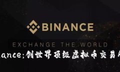 深入了解Binance：创世界顶