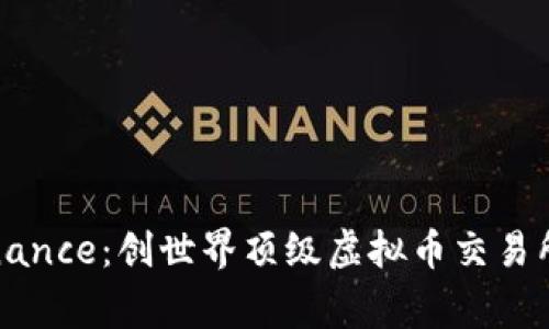 深入了解Binance：创世界顶级虚拟币交易所的背后故事