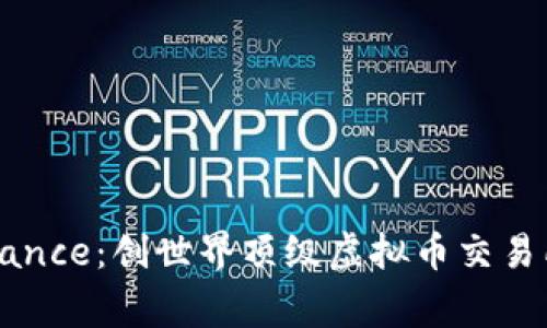 深入了解Binance：创世界顶级虚拟币交易所的背后故事