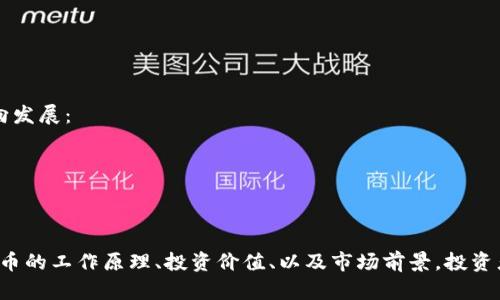 jiaotong虚拟币Ku——探索数字货币的未来/jiaotong
虚拟币, 数字货币, 区块链, 投资/guanjianci

引言
在近几年，随着金融科技的迅猛发展，虚拟币已经不再是一个陌生的词汇。无论是比特币、以太坊，还是新的虚拟币种，市场上层出不穷，吸引了大量投资者的关注。特别是“Ku币”，作为一种新兴的数字货币，它的出现不仅改变了传统的金融生态，还推动了区块链技术的快速发展。本文将深入探讨虚拟币Ku的相关知识，包括它的功能、特性、以及在投资中的潜在价值。

1. 什么是虚拟币Ku？
虚拟币Ku是基于区块链技术的一种数字货币，它通过复杂的加密算法来确保交易的安全性和匿名性。与传统的法定货币不同，虚拟币不受任何中央机构的控制，这意味着它们在全球范围内都可以自由交易。Ku币采用了一种去中心化的分布式账本技术，使得所有交易信息都可以在网络中进行验证和记录。
Ku币的基本特性包括：
1. **去中心化**：不会受到中央银行或其他金融机构的控制。
2. **安全性**：使用加密算法来保护交易安全，减少欺诈行为。
3. **匿名性**：交易双方的信息不会被公开，保护用户的隐私。
4. **高效性**：数字货币交易通常比传统交易方式更迅速、更便宜。

2. Ku币的工作原理
Ku币与其他虚拟币一样，依赖于区块链技术来运作。区块链是一个去中心化的分布式网络，每一笔交易都会被记录在一个透明的账本上。不论是发送还是接收Ku币，都会通过网络上的节点进行验证.Authentication algorithm也会参与到这一流程中，确保每一笔交易都是合法的。
当你想发送Ku币时，首先需要使用你的数字钱包中的私钥进行签名。接着，你的交易信息会被广播到网络中的所有节点，节点将会验证交易的合法性，确保你在发送之前有足够的Ku币余额。验证完成后，节点将交易信息打包进一个区块中，并与之前的区块形成链条。这个过程称为“矿工挖矿”，每个区块的交易一旦被打包，就无法更改，这保证了交易的不可篡改性。

3. 虚拟币Ku的投资价值
随着越来越多的人关注虚拟币市场，Ku币作为其中一员，其投资价值逐渐凸显。尽管虚拟币市场波动性较大，但许多投资者依旧看好其未来的发展潜力。
投资虚拟币的潜在利益包括：
1. **高回报率**：许多虚拟币在短时间内的价格上涨幅度非常显著，带来了高额的投资回报。
2. **分散投资风险**：与传统金融市场相比，虚拟币市场可以帮助投资者实现资产的多样化，降低风险。
3. **参与新兴技术**：通过投资Ku币，投资者可以参与到区块链这一新兴技术的推广中，这将为未来的金融生态带来变革。
尽管投资Ku币有其吸引力，但潜在的风险也不容小觑。市场的波动、技术的不可预测性、以及法律政策的不确定性都可能影响投资回报。

4. Ku币的市场前景
在数字货币的浪潮中，Ku币的市场前景充满变数，但也蕴含着无限的可能性。随着区块链技术的不断成熟，越来越多的商家和消费者开始接受虚拟币作为支付方式，这必然会提升Ku币的市场需求。
此外，由于Ku币的去中心化特性，该币种可能会更好地适应全球经济的变化，为人们提供安全、便利的金融服务。同时，随着全球对数字货币的监管政策逐渐明确，投资者的信心有望增强，推动Ku币的进一步发展。

常见问题解答

问题一：如何安全地存储Ku币？
存储任何虚拟币都涉及到安全性的问题，尤其是Ku币。一般来说，最安全的存储方法是使用硬件钱包。这种设备将用户的私钥离线存储，消除了被黑客攻击的风险。此外，还应该采取以下措施：
1. **启用两步验证**：无论是数字钱包还是交易所，都应该启用额外的安全验证措施，确保账户的安全性。
2. **备份私钥**：定期备份你的私钥和助记词，并将其存放在安全的地方。
3. **避免公共WiFi连接**：在访问您的虚拟币钱包时，尽可能避免使用公共WiFi网络，这是黑客攻击的常见渠道。
4. **定期更新软件**：无论是钱包软件还是设备系统，更新到最新版本可以修补已知的安全漏洞，保护用户资产。

问题二：Ku币与其他虚拟币的比较优势是什么？
Ku币与其他常见的虚拟币相比，具有一些独特的优势：首先，它在技术架构上可以实现更高的交易效率，交易确认速度更快。此外，Ku币可能会在生态系统的建设上与多个行业相结合，以实现更广泛的应用场景。其去中心化的特性使其在金融交易中具有隐私保护的优势，加上成本相对较低，使得Ku币在国际跨境支付中具备更大的竞争力。

问题三：如何购买Ku币？
购买Ku币的方法通常与其他虚拟币相似。用户可以选择在多个交易平台上进行交易。以下是购买过程的基本步骤：
1. **选择交易所**：选择一个声誉良好的交易所，如币安或火币等，进行注册。确保该交易所支持Ku币。
2. **完成身份验证**：大多数交易所要求用户提供身份信息以遵循KYC（了解你的客户）规则。
3. **充值资金**：将法定货币充值到交易账户，可以选择银行转账或信用卡等方式。
4. **下单购买**：在交易平台上找到Ku币，选择相应的交易对，进行下单购买。

问题四：Ku币的未来发展趋势如何？
对于任何数字货币来说，其未来的发展趋势常常受到多重因素的影响，包括市场需求、技术创新、以及政策监管等。对于Ku币而言，它的未来可能会朝着以下方向发展：
1. **技术升级**：随着技术的发展，Ku币可能会进行多次升级以提高交易效率和安全性。
2. **生态系统建设**：与更多企业和平台合作，形成完整的生态系统，从而提升其市场接受度。
3. **监管政策适应**：未来随着全球对数字货币监管的加强，Ku币需积极适应新政策，以确保合规运营，从而吸引更多投资者。

结论
虚拟币Ku作为数字货币的一部分，其出现对传统金融市场产生了显著影响。尽管投资虚拟币存在风险，但其巨大的发展潜力和市场机遇不容忽视。通过理解Ku币的工作原理、投资价值、以及市场前景，投资者可以更好地把握这一数字货币的未来。无论是投资、交易还是使用Ku币，都需要保持警惕和理性，以应对信息变化带来的挑战。