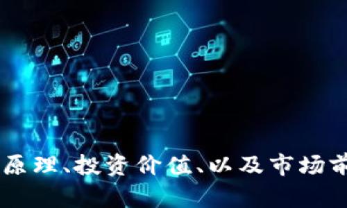 jiaotong虚拟币Ku——探索数字货币的未来/jiaotong
虚拟币, 数字货币, 区块链, 投资/guanjianci

引言
在近几年，随着金融科技的迅猛发展，虚拟币已经不再是一个陌生的词汇。无论是比特币、以太坊，还是新的虚拟币种，市场上层出不穷，吸引了大量投资者的关注。特别是“Ku币”，作为一种新兴的数字货币，它的出现不仅改变了传统的金融生态，还推动了区块链技术的快速发展。本文将深入探讨虚拟币Ku的相关知识，包括它的功能、特性、以及在投资中的潜在价值。

1. 什么是虚拟币Ku？
虚拟币Ku是基于区块链技术的一种数字货币，它通过复杂的加密算法来确保交易的安全性和匿名性。与传统的法定货币不同，虚拟币不受任何中央机构的控制，这意味着它们在全球范围内都可以自由交易。Ku币采用了一种去中心化的分布式账本技术，使得所有交易信息都可以在网络中进行验证和记录。
Ku币的基本特性包括：
1. **去中心化**：不会受到中央银行或其他金融机构的控制。
2. **安全性**：使用加密算法来保护交易安全，减少欺诈行为。
3. **匿名性**：交易双方的信息不会被公开，保护用户的隐私。
4. **高效性**：数字货币交易通常比传统交易方式更迅速、更便宜。

2. Ku币的工作原理
Ku币与其他虚拟币一样，依赖于区块链技术来运作。区块链是一个去中心化的分布式网络，每一笔交易都会被记录在一个透明的账本上。不论是发送还是接收Ku币，都会通过网络上的节点进行验证.Authentication algorithm也会参与到这一流程中，确保每一笔交易都是合法的。
当你想发送Ku币时，首先需要使用你的数字钱包中的私钥进行签名。接着，你的交易信息会被广播到网络中的所有节点，节点将会验证交易的合法性，确保你在发送之前有足够的Ku币余额。验证完成后，节点将交易信息打包进一个区块中，并与之前的区块形成链条。这个过程称为“矿工挖矿”，每个区块的交易一旦被打包，就无法更改，这保证了交易的不可篡改性。

3. 虚拟币Ku的投资价值
随着越来越多的人关注虚拟币市场，Ku币作为其中一员，其投资价值逐渐凸显。尽管虚拟币市场波动性较大，但许多投资者依旧看好其未来的发展潜力。
投资虚拟币的潜在利益包括：
1. **高回报率**：许多虚拟币在短时间内的价格上涨幅度非常显著，带来了高额的投资回报。
2. **分散投资风险**：与传统金融市场相比，虚拟币市场可以帮助投资者实现资产的多样化，降低风险。
3. **参与新兴技术**：通过投资Ku币，投资者可以参与到区块链这一新兴技术的推广中，这将为未来的金融生态带来变革。
尽管投资Ku币有其吸引力，但潜在的风险也不容小觑。市场的波动、技术的不可预测性、以及法律政策的不确定性都可能影响投资回报。

4. Ku币的市场前景
在数字货币的浪潮中，Ku币的市场前景充满变数，但也蕴含着无限的可能性。随着区块链技术的不断成熟，越来越多的商家和消费者开始接受虚拟币作为支付方式，这必然会提升Ku币的市场需求。
此外，由于Ku币的去中心化特性，该币种可能会更好地适应全球经济的变化，为人们提供安全、便利的金融服务。同时，随着全球对数字货币的监管政策逐渐明确，投资者的信心有望增强，推动Ku币的进一步发展。

常见问题解答

问题一：如何安全地存储Ku币？
存储任何虚拟币都涉及到安全性的问题，尤其是Ku币。一般来说，最安全的存储方法是使用硬件钱包。这种设备将用户的私钥离线存储，消除了被黑客攻击的风险。此外，还应该采取以下措施：
1. **启用两步验证**：无论是数字钱包还是交易所，都应该启用额外的安全验证措施，确保账户的安全性。
2. **备份私钥**：定期备份你的私钥和助记词，并将其存放在安全的地方。
3. **避免公共WiFi连接**：在访问您的虚拟币钱包时，尽可能避免使用公共WiFi网络，这是黑客攻击的常见渠道。
4. **定期更新软件**：无论是钱包软件还是设备系统，更新到最新版本可以修补已知的安全漏洞，保护用户资产。

问题二：Ku币与其他虚拟币的比较优势是什么？
Ku币与其他常见的虚拟币相比，具有一些独特的优势：首先，它在技术架构上可以实现更高的交易效率，交易确认速度更快。此外，Ku币可能会在生态系统的建设上与多个行业相结合，以实现更广泛的应用场景。其去中心化的特性使其在金融交易中具有隐私保护的优势，加上成本相对较低，使得Ku币在国际跨境支付中具备更大的竞争力。

问题三：如何购买Ku币？
购买Ku币的方法通常与其他虚拟币相似。用户可以选择在多个交易平台上进行交易。以下是购买过程的基本步骤：
1. **选择交易所**：选择一个声誉良好的交易所，如币安或火币等，进行注册。确保该交易所支持Ku币。
2. **完成身份验证**：大多数交易所要求用户提供身份信息以遵循KYC（了解你的客户）规则。
3. **充值资金**：将法定货币充值到交易账户，可以选择银行转账或信用卡等方式。
4. **下单购买**：在交易平台上找到Ku币，选择相应的交易对，进行下单购买。

问题四：Ku币的未来发展趋势如何？
对于任何数字货币来说，其未来的发展趋势常常受到多重因素的影响，包括市场需求、技术创新、以及政策监管等。对于Ku币而言，它的未来可能会朝着以下方向发展：
1. **技术升级**：随着技术的发展，Ku币可能会进行多次升级以提高交易效率和安全性。
2. **生态系统建设**：与更多企业和平台合作，形成完整的生态系统，从而提升其市场接受度。
3. **监管政策适应**：未来随着全球对数字货币监管的加强，Ku币需积极适应新政策，以确保合规运营，从而吸引更多投资者。

结论
虚拟币Ku作为数字货币的一部分，其出现对传统金融市场产生了显著影响。尽管投资虚拟币存在风险，但其巨大的发展潜力和市场机遇不容忽视。通过理解Ku币的工作原理、投资价值、以及市场前景，投资者可以更好地把握这一数字货币的未来。无论是投资、交易还是使用Ku币，都需要保持警惕和理性，以应对信息变化带来的挑战。