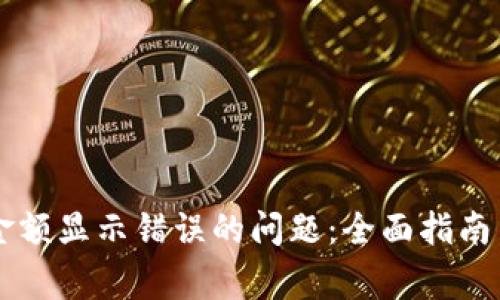 解决tpWallet金额显示错误的问题：全面指南与常见疑问解答
