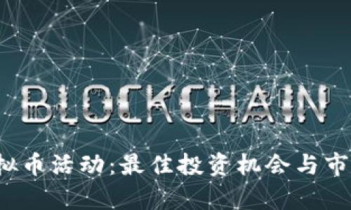 2023年虚拟币活动：最佳投资机会与市场趋势解析