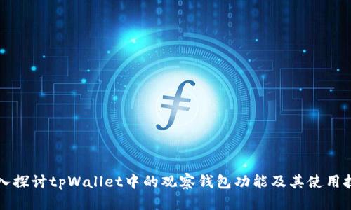 深入探讨tpWallet中的观察钱包功能及其使用技巧