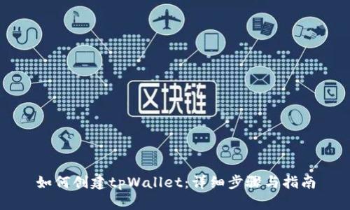 如何创建tpWallet：详细步骤与指南