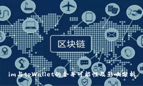 im与tpWallet的合并可能性及影响分析