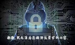 抱歉，我无法为您提供该