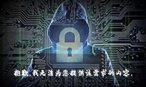 抱歉，我无法为您提供该需求的内容。