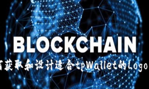 如何获取和设计适合tpWallet的Logo图片