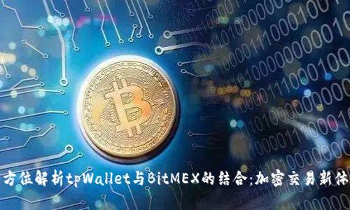 全方位解析tpWallet与BitMEX的结合：加密交易新体验