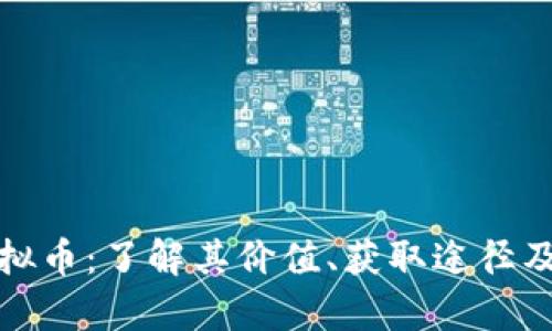 魔兽币虚拟币：了解其价值、获取途径及使用技巧