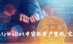 如何在tpWallet中实现资产变