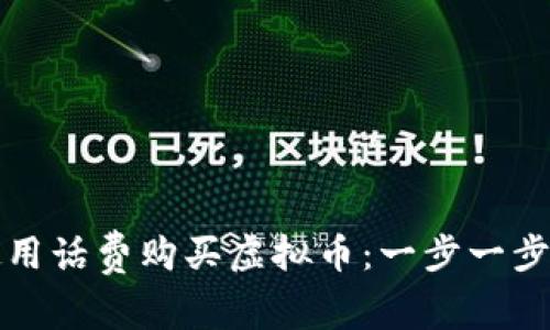 如何使用话费购买虚拟币：一步一步的指南