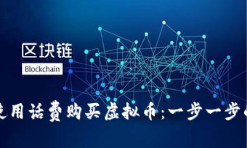 如何使用话费购买虚拟币：一步一步的指南