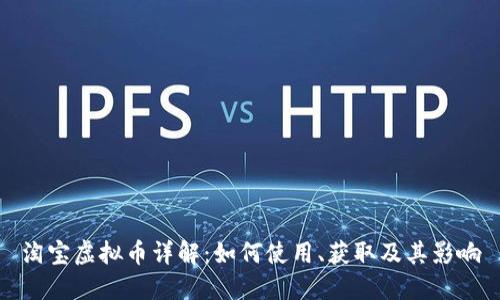 淘宝虚拟币详解：如何使用、获取及其影响