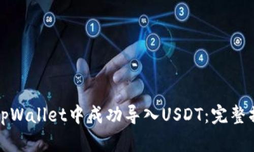 如何在tpWallet中成功导入USDT：完整操作指南