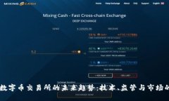 虚拟数字币交易所的未来