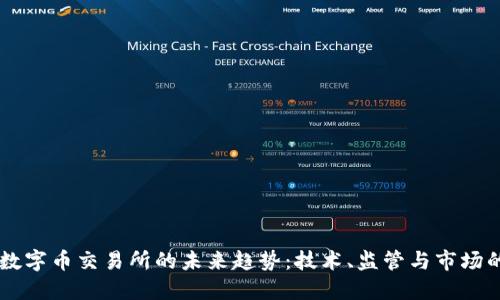 虚拟数字币交易所的未来趋势：技术、监管与市场的变革