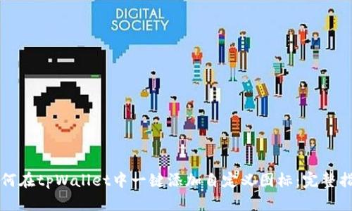 如何在tpWallet中一键添加自定义图标：完整指南