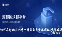 如何在tpWallet中一键添加自