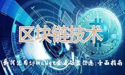 如何使用tpWallet查看砸盘信息：全面指南