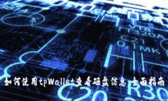 如何使用tpWallet查看砸盘信