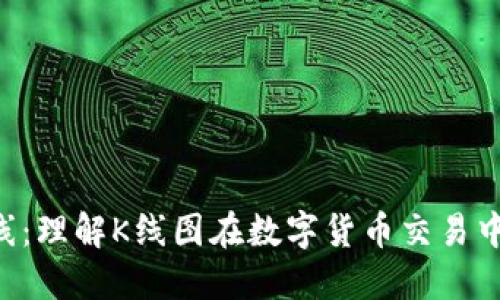 虚拟币对接K线：理解K线图在数字货币交易中的应用与技巧