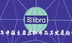 2023年中国主要虚拟币及其