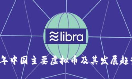 2023年中国主要虚拟币及其发展趋势分析