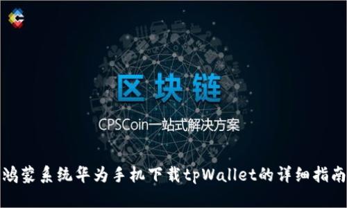 鸿蒙系统华为手机下载tpWallet的详细指南