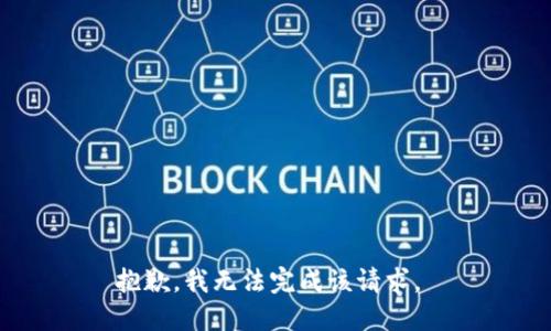 抱歉，我无法完成该请求。 