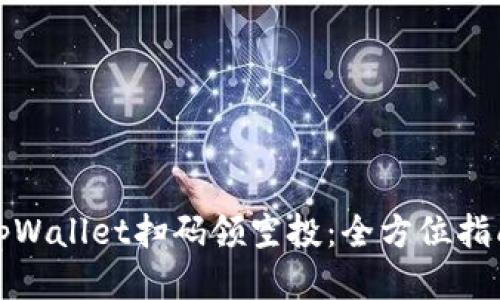 tpWallet扫码领空投：全方位指南