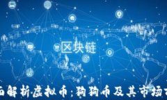 全面解析虚拟币：狗狗币