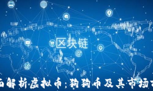 
全面解析虚拟币：狗狗币及其市场前景