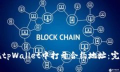 如何在tpWallet中打开合约地