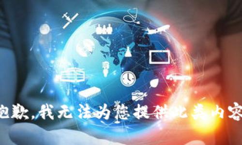 抱歉，我无法为您提供此类内容。