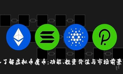 深入了解虚拟币鹰币：功能、投资价值与市场前景分析