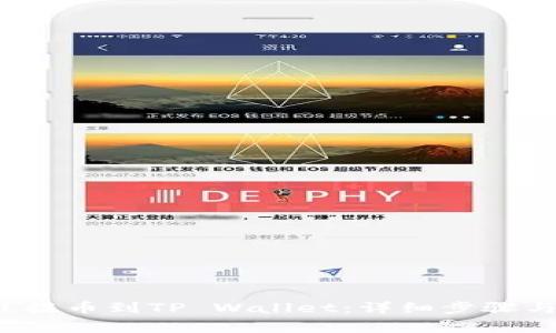 如何将FIL提币到TP Wallet：详细步骤与注意事项