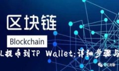 如何将FIL提币到TP Wallet：